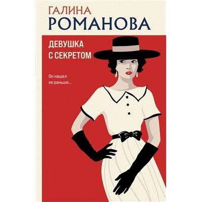 Эксмо Галина Романова "Девушка с секретом"