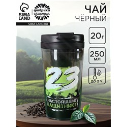 Чай подарочный «Настоящему защитнику. 23 февраля» в термостакане 250 мл., 20 г