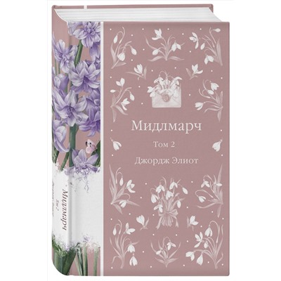 Эксмо Элиот Дж. "Мидлмарч (комплект из 2-х книг)"
