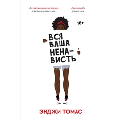 Эксмо Энджи Томас "Вся ваша ненависть"