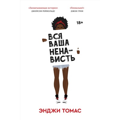 Эксмо Энджи Томас "Вся ваша ненависть"