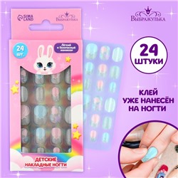 УЦЕНКА Детские накладные ногти "Зайка", 24 шт
