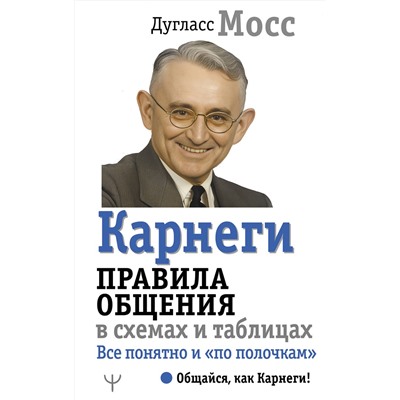 АСТ Дуглас Мосс "Карнеги. Правила общения в схемах и таблицах. Все понятно и «по полочкам»"