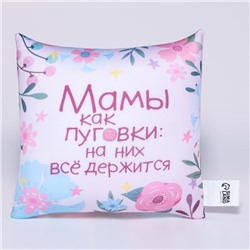 Подушка декоративная антистресс «Мамы как пуговки»