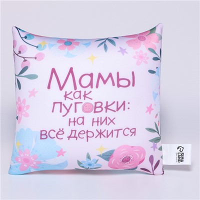 Подушка декоративная антистресс «Мамы как пуговки»