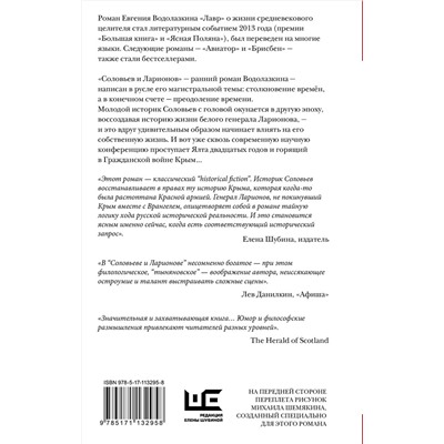 АСТ Евгений Водолазкин "Соловьев и Ларионов"