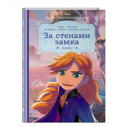 Эксмо "Холодное сердце. За стенами замка. Новые приключения Анны"