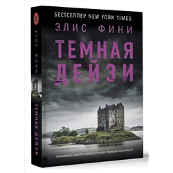 АСТ Элис Фини "Темная Дейзи"