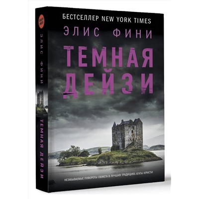 АСТ Элис Фини "Темная Дейзи"