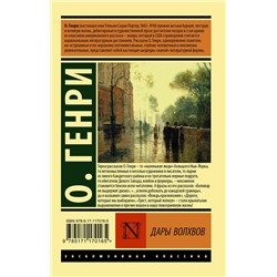 АСТ О. Генри "Дары волхвов"