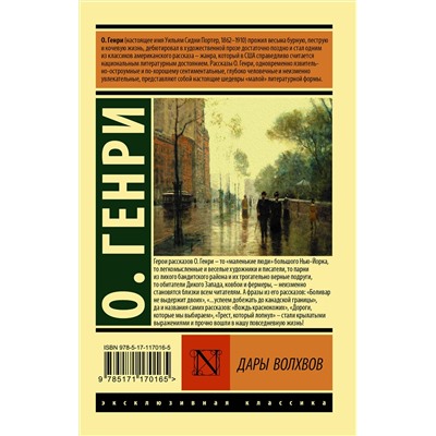 АСТ О. Генри "Дары волхвов"