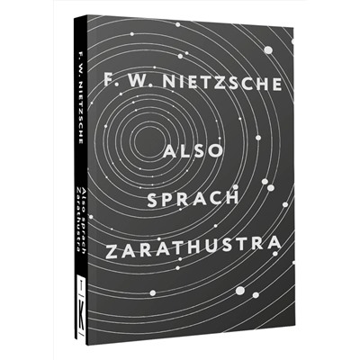 АСТ Friedrich Wilhelm Nietzsche "Also sprach Zarathustra"