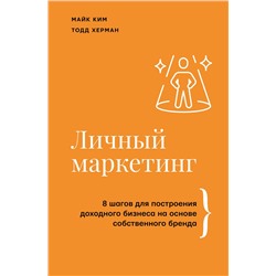 АСТ Майк Ким, Тодд Херман "Личный маркетинг. 8 шагов для построения доходного бизнеса на основе собственного бренда"