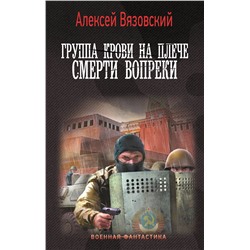 401615 АСТ Алексей Вязовский "Группа крови на плече. Смерти вопреки"