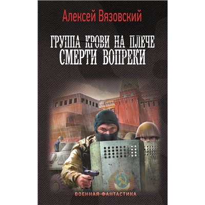 401615 АСТ Алексей Вязовский "Группа крови на плече. Смерти вопреки"