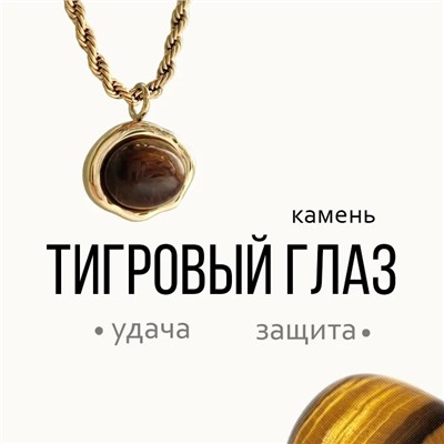 Колье "ТИГРОВЫЙ ГЛАЗ"