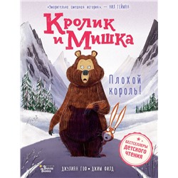 АСТ Джулиан Гоф, Джим Филд "Кролик и Мишка. Плохой король!"