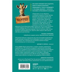 Эксмо Дебби Мирза "Милый только для других. Как перестать оправдывать тех, кто вас обесценивает, и защитить себя от эмоционального шантажа"