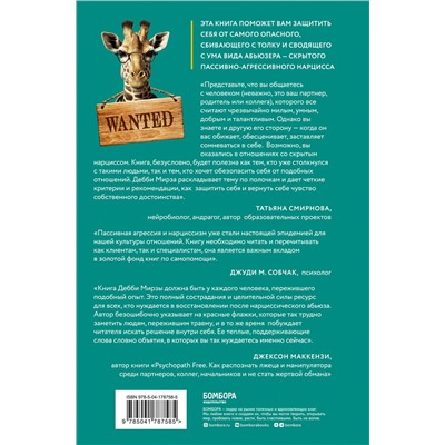 Эксмо Дебби Мирза "Милый только для других. Как перестать оправдывать тех, кто вас обесценивает, и защитить себя от эмоционального шантажа"