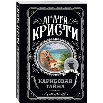Эксмо Агата Кристи "Карибская тайна"