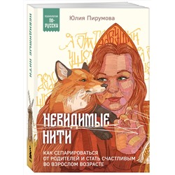 Эксмо Юлия Пирумова "Невидимые нити. Как сепарироваться от родителей и стать счастливым во взрослом возрасте"