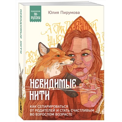 Эксмо Юлия Пирумова "Невидимые нити. Как сепарироваться от родителей и стать счастливым во взрослом возрасте"