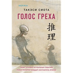 Эксмо Такэси Сиота "Голос греха"