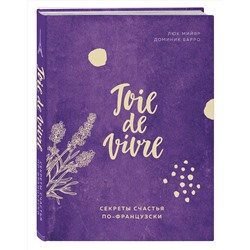 Эксмо Люк Мийяр, Доминик Барро "Joie de vivre. Секреты счастья по-французски"