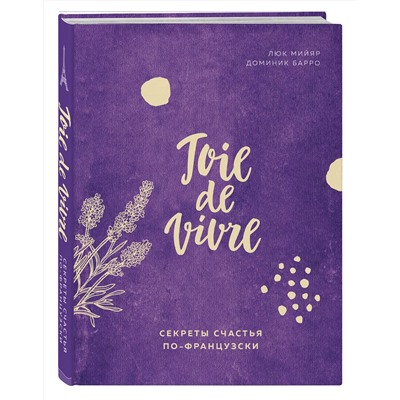 Эксмо Люк Мийяр, Доминик Барро "Joie de vivre. Секреты счастья по-французски"