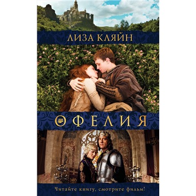 АСТ Кляйн Л. "Мое имя Офелия"