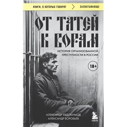 Эксмо Александр Евдокимов, Александр Воробьев "От татей к ворам: история организованной преступности в России"