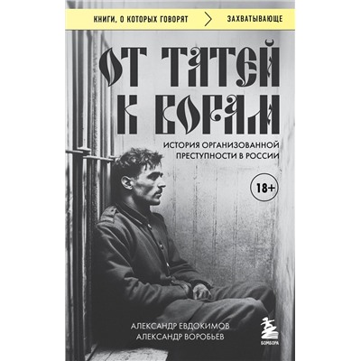 Эксмо Александр Евдокимов, Александр Воробьев "От татей к ворам: история организованной преступности в России"