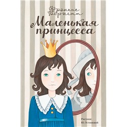 АСТ Бёрнетт Ф. "Маленькая принцесса"