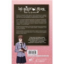 АСТ Цзинь Сямо "Не целуй меня, Мистер Дьявол. Книга 2"