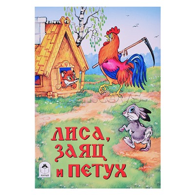 Сказка. Лиса, заяц и петух