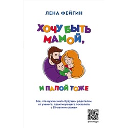 Эксмо Лена Фейгин "Хочу быть мамой, и папой тоже. Все, что нужно знать будущим родителям от ученого, практикующего психолога с 15-летним стажем"