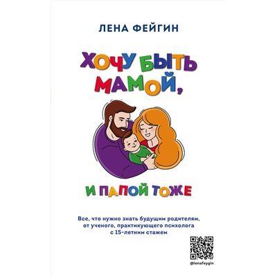 Эксмо Лена Фейгин "Хочу быть мамой, и папой тоже. Все, что нужно знать будущим родителям от ученого, практикующего психолога с 15-летним стажем"
