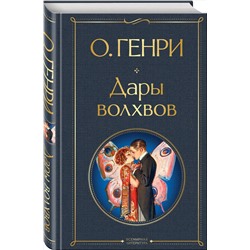 Эксмо О. Генри "Дары волхвов"