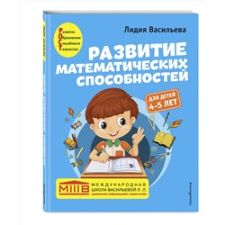 Эксмо Лидия Васильева "Развитие математических способностей: для детей 4-5 лет"