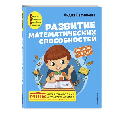 Эксмо Лидия Васильева "Развитие математических способностей: для детей 4-5 лет"