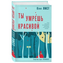 Эксмо Юлия Лист "Ты умрешь красивой"