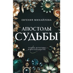 Эксмо Евгения Михайлова "Апостолы судьбы"