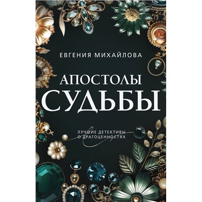 Эксмо Евгения Михайлова "Апостолы судьбы"