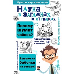 АСТ Альтшулер С. "Наука в загадках и отгадках"