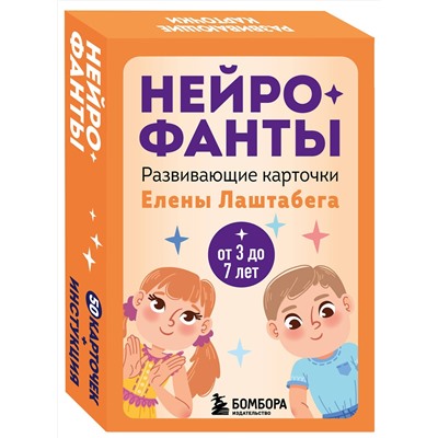 Эксмо "Развитие мозга ребенка с нейропсихологом Еленой Лаштабегой. Комплект из книги и нейрофантов (ИМ)"
