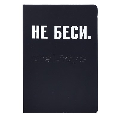 Записная книжка 160л. клетка "НЕ БЕСИ" A5 (140 ммx205 мм)