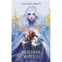 Эксмо Аннализа Эйвери "Огненная обитель (#2)"