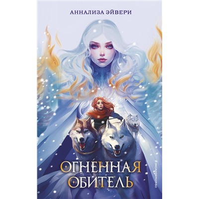 Эксмо Аннализа Эйвери "Огненная обитель (#2)"