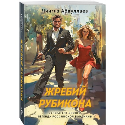 Эксмо Чингиз Абдуллаев "Жребий Рубикона"