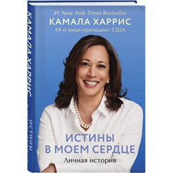 Эксмо Камала Харрис "Истины в моем сердце. Личная история"